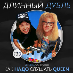 Длинный Дубль 139: Как надо слушать Queen