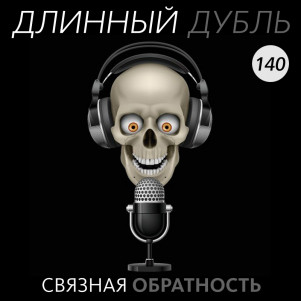 Длинный Дубль 140: Связная обратность