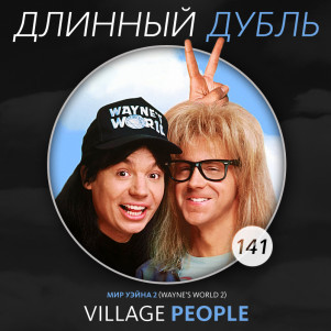 Длинный Дубль 141: Village People