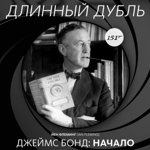Длинный Дубль 151: "Джеймс Бонд: Начало" часть 1