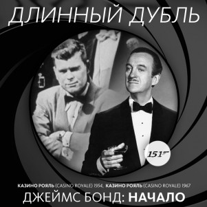 Длинный Дубль 151: "Джеймс Бонд: Начало" часть 2
