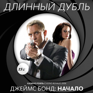Длинный Дубль 151: "Джеймс Бонд: Начало" часть 3