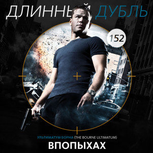 Длинный Дубль 152: Впопыхах