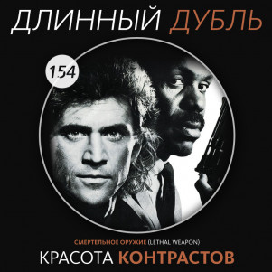Длинный Дубль 154: Красота контрастов
