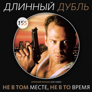 Длинный Дубль 155: Не в том месте, не в то время