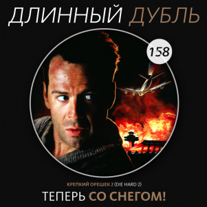 Длинный Дубль 158: Теперь со снегом!