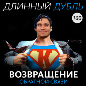 Длинный Дубль 160: Возвращение Обратной Связи