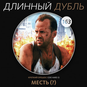 Длинный Дубль 163: МЕСТЬ (?)