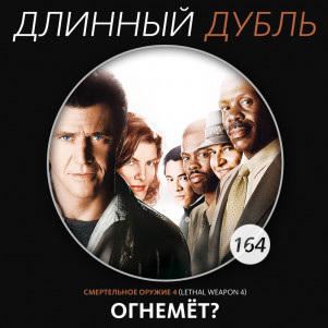 Длинный Дубль 164: Огнемёт?