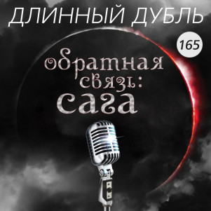 Длинный Дубль 165: Обратная Связь: Сага