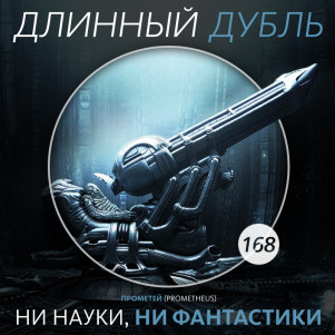 Длинный Дубль 168: Ни науки, ни фантастики