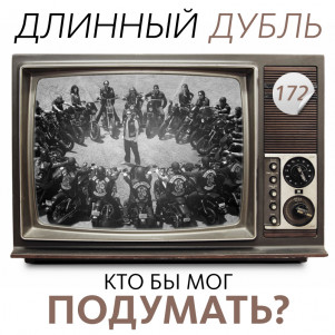 Длинный Дубль 172: Кто бы мог подумать?