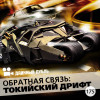 Длинный Дубль 175: Обратная связь: Токийский дрифт