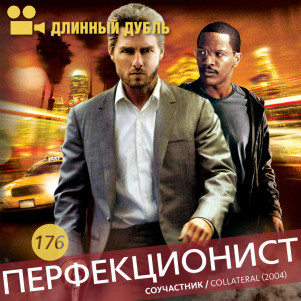 Длинный Дубль 176: Перфекционист
