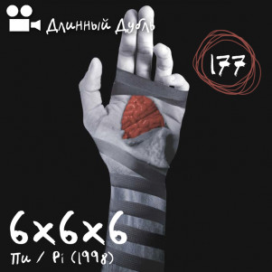 Длинный Дубль 177: 6х6х6