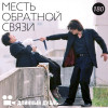 Длинный Дубль 180: Месть Обратной Связи
