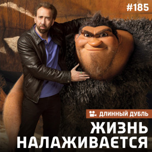 Длинный Дубль 185: "Жизнь налаживается" Часть 1