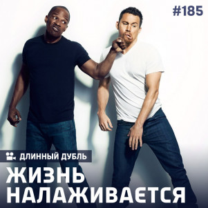 Длинный Дубль 185: "Жизнь налаживается" Часть 2
