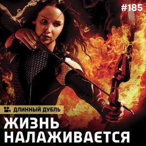 Длинный Дубль 185: "Жизнь налаживается" Часть 3