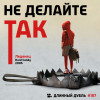 Длинный Дубль 187: Не делайте так