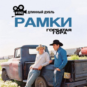 Длинный Дубль 190: Рамки