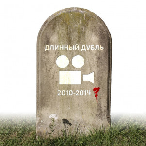 Длинный Дубль 188: Обратная Связь отправляется в ад