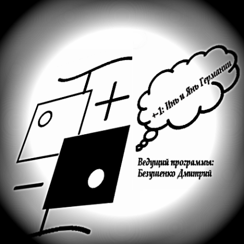 +-1：Инь и Янь Германии podcast artwork