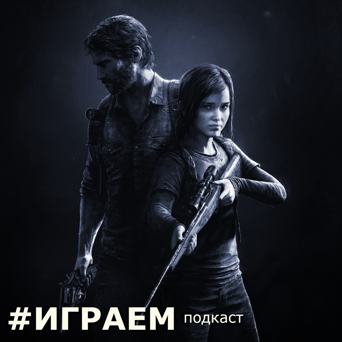 Играем podcast artwork
