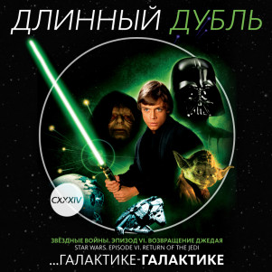 Длинный Дубль 134: Галактике-галактике