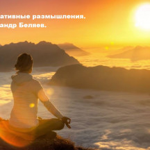 Медитативные размышления. Александр Беляев.