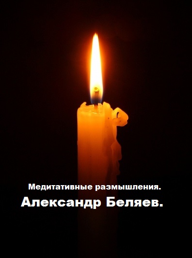 Медитативные размышления. Александр Беляев.