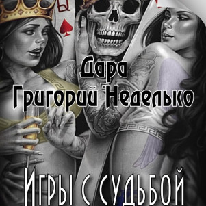Григорий Неделько, Дара "Игры с судьбой" (рассказ: городская фэнтези)