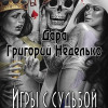 Григорий Неделько, Дара "Игры с судьбой" (рассказ: городская фэнтези)