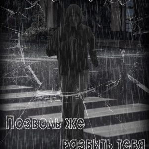 Екатерина Гракова "Позволь же разбить тебя" (рассказ: мистика)