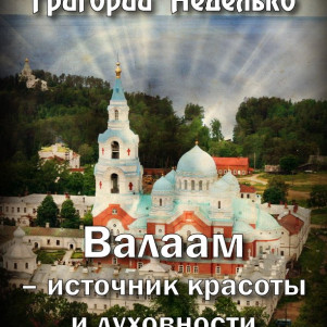 Григорий Неделько "Валаам - источник красоты и духовности" (заметка: история, религия)