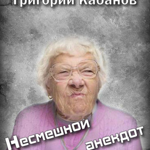 Григорий Кабанов "Несмешной анекдот" (миниатюра: фантастика, юмор)
