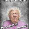 Григорий Кабанов "Несмешной анекдот" (миниатюра: фантастика, юмор)