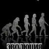 Константин Чихунов "Эволюция" (рассказ: научная фантастика)