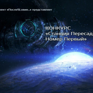 Мини-цикл "Станция пересадки. Номер первый"