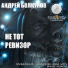 Андрей Болкунов "Не тот ревизор" [рассказ: фантастика, юмор] (1-я история)