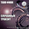 Татьяна (Таня) Финн "Случайный транзит" [рассказ: фантастика, мистика] (2-я история)