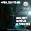 Юрий Джурабаев "Инцидент, который не случился" [рассказ: фантастика, фэнтези] (3-я серия)
