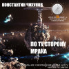 Константин Чихунов "По ту сторону мрака" [рассказ: фантастика, приключения] (4-я история)