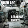 Джей Арс "Странная смерть" [рассказ: фантастика, ужасы] (5-я история)