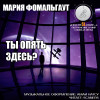 Мария Фомальгаут "Ты опять здесь?" [рассказ: фантастика, фэнтези] (6-я (3-я) история)