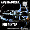 Мария Бычкова "Инспектор" [рассказ: фантастика, юмор] (7-я (1-я) история)
