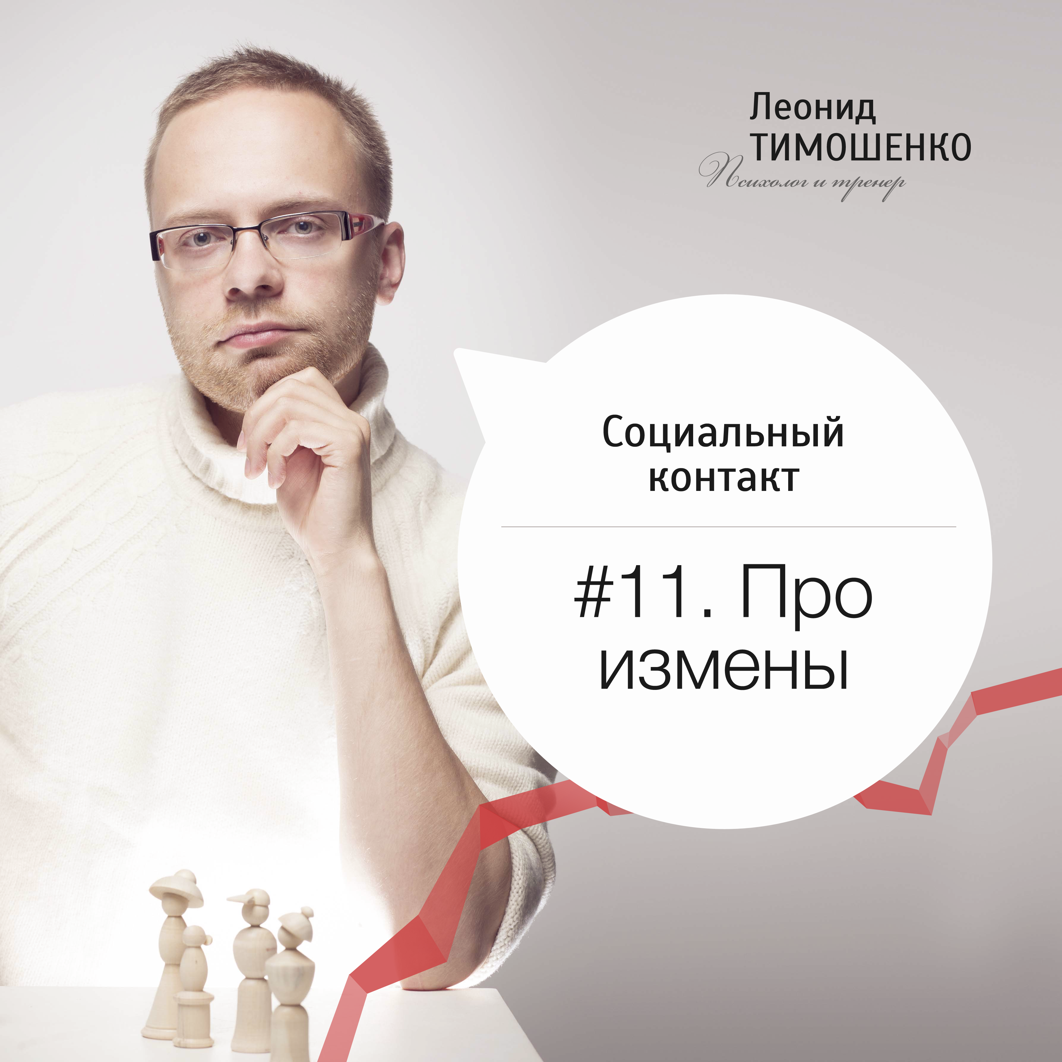 №11. Про измены episode artwork