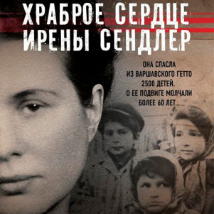 Выпуск от 20 мая 2015, о книге «Храброе сердце Ирены Сендлер»