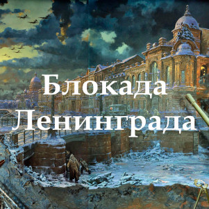 Выпуск 13 мая 2015. Произведения о блокаде Ленинграда