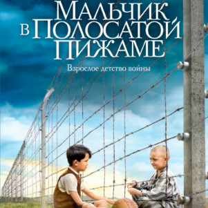 Выпуск 6 мая 2015. О романе «Мальчик в полосатой пижаме»
